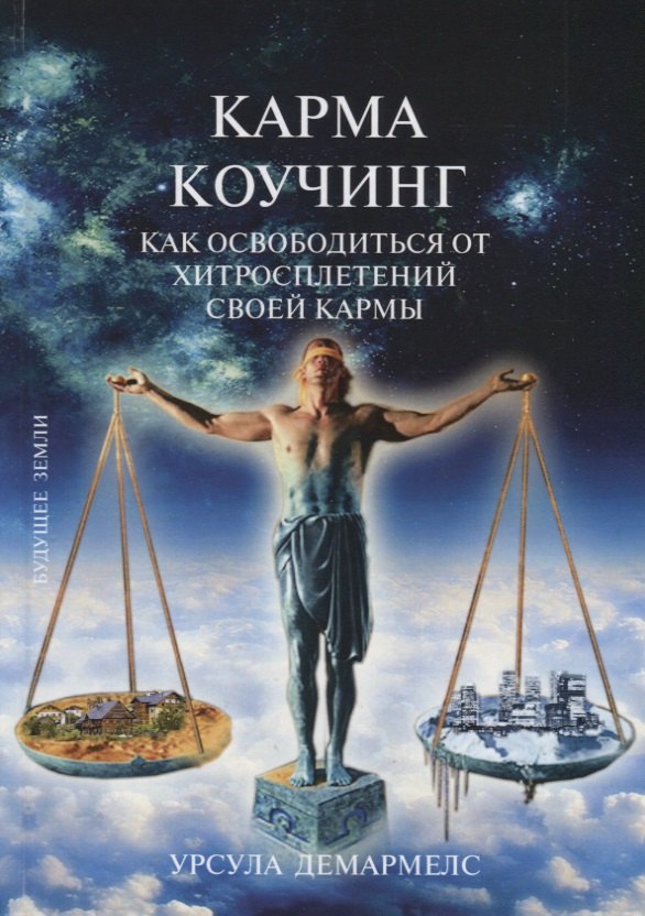 

Карма Коучинг. Как освободиться от хитросплетений своей кармы