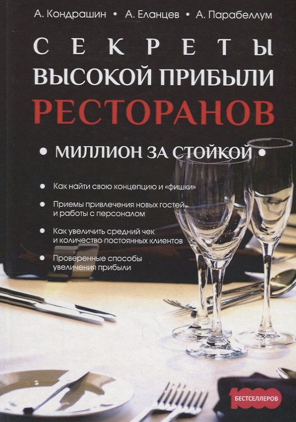 Книга Секреты высокой прибыли ресторанов. Миллион за стойкой () — 1