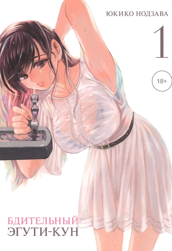 Бдительный Эгути-кун. Том 1 (Eguchi-kun wa Minogasanai). Манга 2814287 — 1