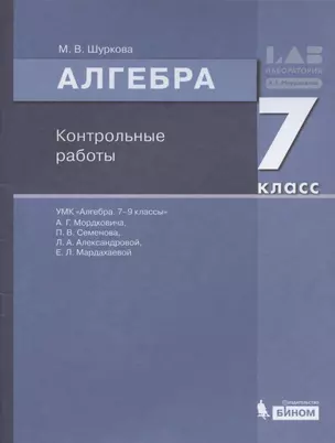 Алгебра. 7 класс. Контрольные работы — 2865846 — 1