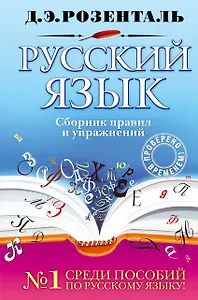 Русский язык : сборник правил и упражнений