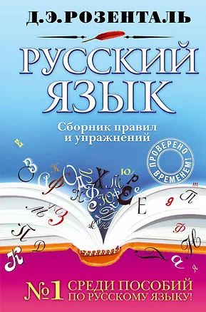 Книга Русский язык : сборник правил и упражнений (Дитмар Розенталь)