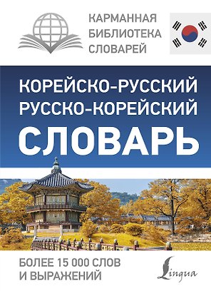 Корейско-русский русско-корейский словарь
