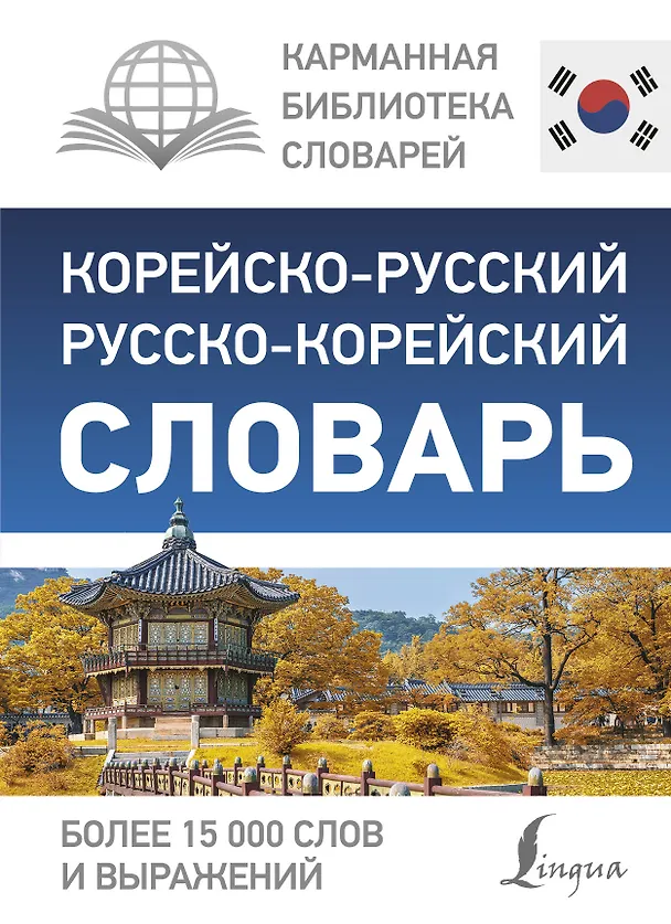 Книга Корейско-русский русско-корейский словарь (Чун Ин Сун) — 1
