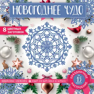 Снежинки из бумаги «Новогоднее чудо» (200х200 мм, набор для вырезания, 16 стр., в европодвесе) — 2877954 — 1