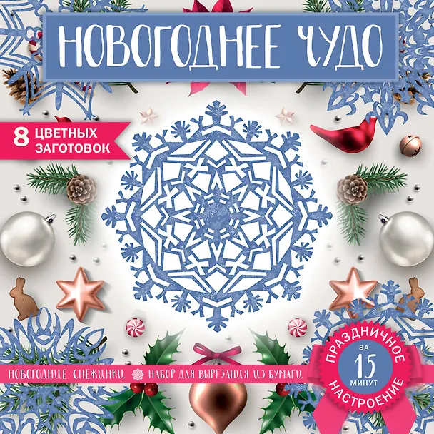 Снежинки из бумаги «Новогоднее чудо» (200х200 мм, набор для вырезания, 16 стр., в европодвесе) 2877954 — 1