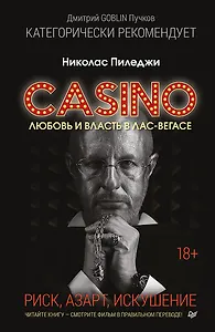Казино. Любовь и власть в Лас-Вегасе. Предисловие Дмитрий Goblin Пучков