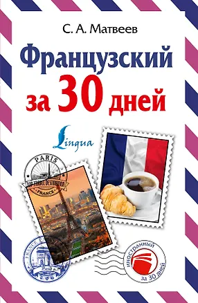 Книга Французский за 30 дней (Сергей Матвеев)