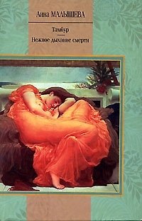 Книга Тамбур. Нежное дыхание смерти (Анна Малышева) — 1