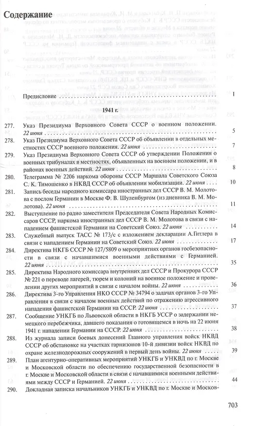 Книга Органы государственной безопасности СССР в Великой Отечественной войне. Сборник документов. Том второй. Книга I. Начало. 22 июня - 31 августа 1941 года () — 2