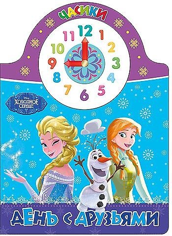 Книга Disney. Часики. День с друзьями () — 1