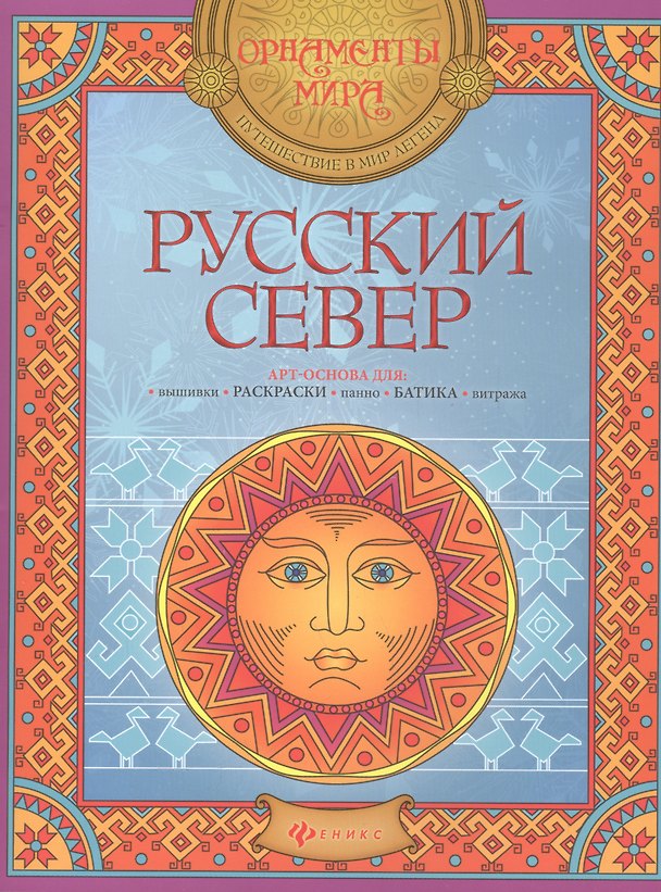 Книга Русский Север: арт-основа () — 1