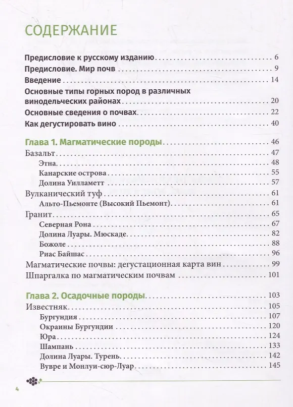 Книга Почва и вино. Путешествие по вкусам и ароматам (Элис Фейринг, Паскалин Лепелтье) — 2