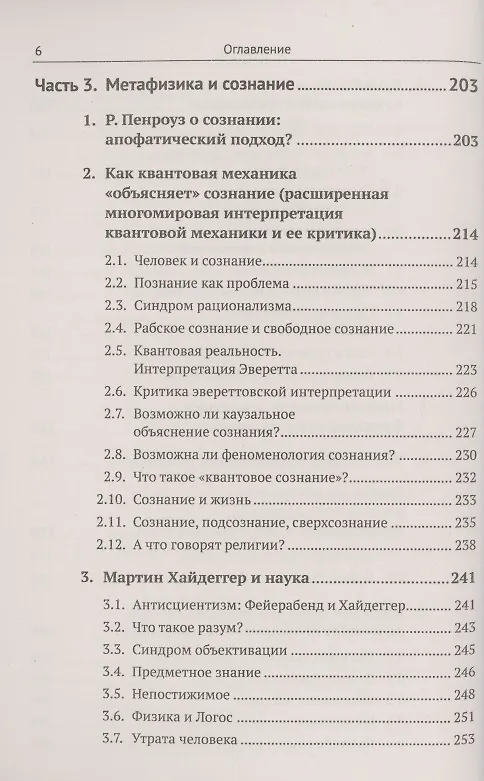Книга Метафизические основания физики и гуманитарных наук. Фундаментальная физика. Проблемы сознания. Литература и история (Валерий Захаров) — 5