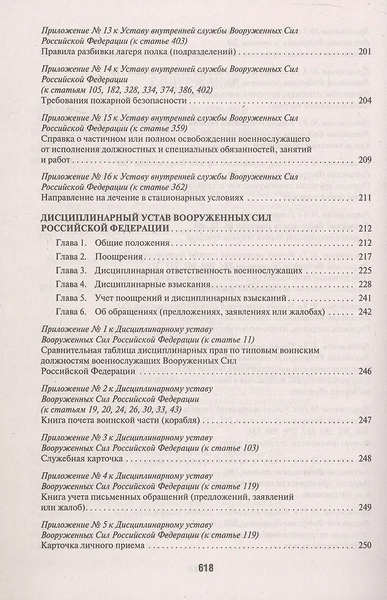 Книга Общевоинские уставы Вооруженных Сил Российской Федерации: сборник нормативных правовых актов, 2024 () — 4