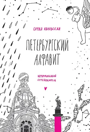 Книга Петербургский алфавит. Неформальный путеводитель. Второе обновленное издание (Софья Коловская)