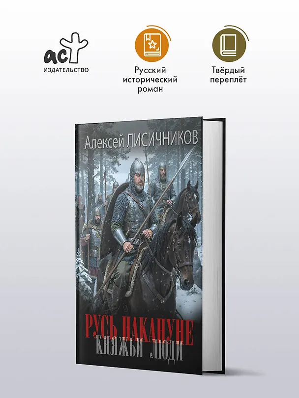 Книга Русь накануне. Княжьи люди (Алексей Лисичников) — 4