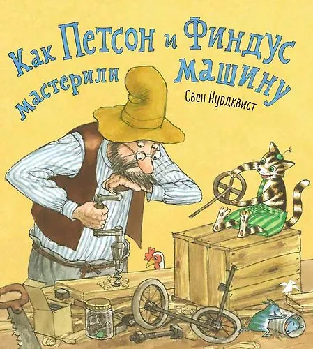 Книга Как Петсон И Финдус мастерили машину (Свен Нурдквист) — 1
