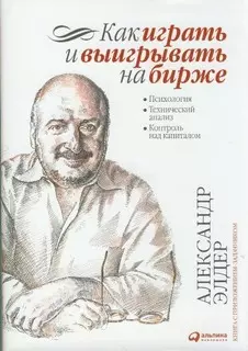 Как играть и выигрывать на бирже: Психология. Технический анализ. Контроль над капиталом. — 2134359 — 1