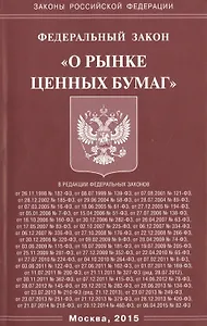 ФЗ "О рынке ценных бумаг"