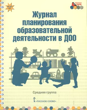 Журнал планирования образовательной деятельности в ДОО Средняя гр. (мФГОС ДО МП) Белькович (ФГОС ДО) — 2647955 — 1