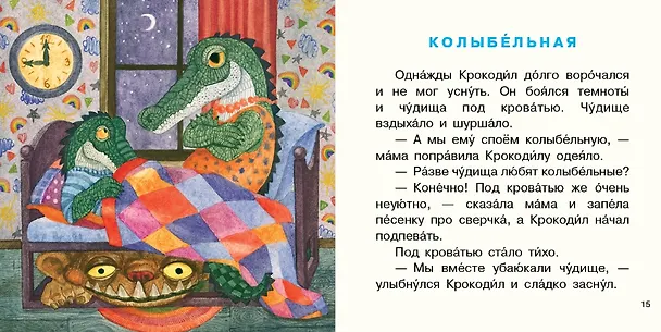 Книга Крокодил испек печенье. Сборник сказок () — 5