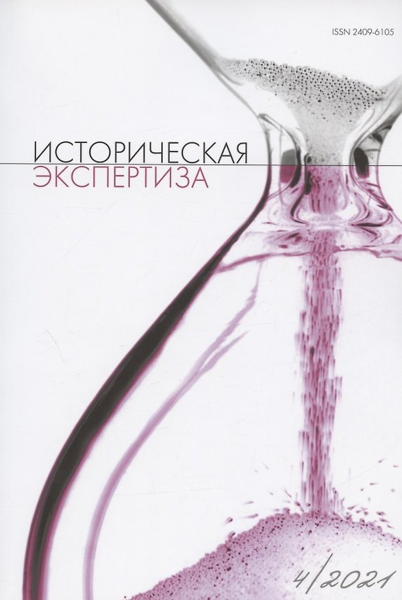 Книга Историческая экспертиза № 4 2021 () — 1