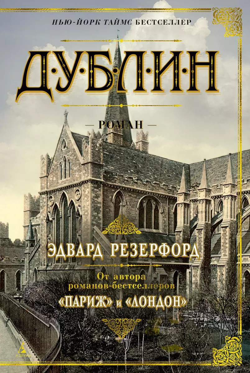 Дублин : роман (Эдвард Резерфорд) - купить книгу с доставкой в  интернет-магазине «Читай-город». ISBN: 978-5-389-11852-2