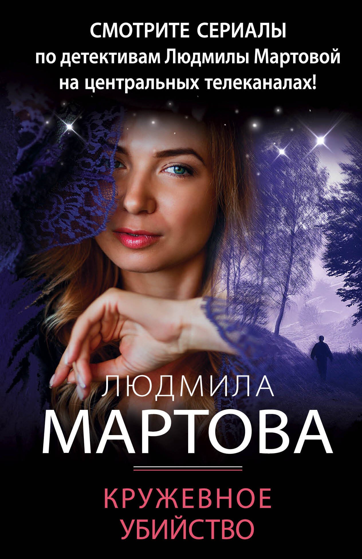 

Кружевное убийство