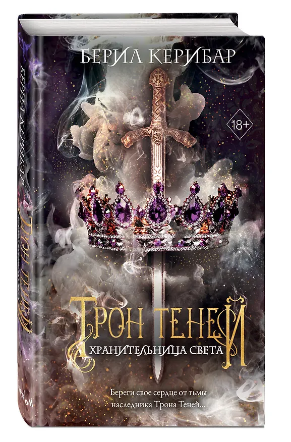 Книга Хранительница света (#2) (Берил Керибар) — 5