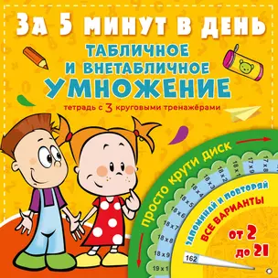 Табличное и внетабличное умножение за 5 минут в день — 2870103 — 1