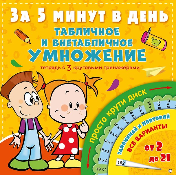 Книга Табличное и внетабличное умножение за 5 минут в день (Н. Чебыкина) — 1