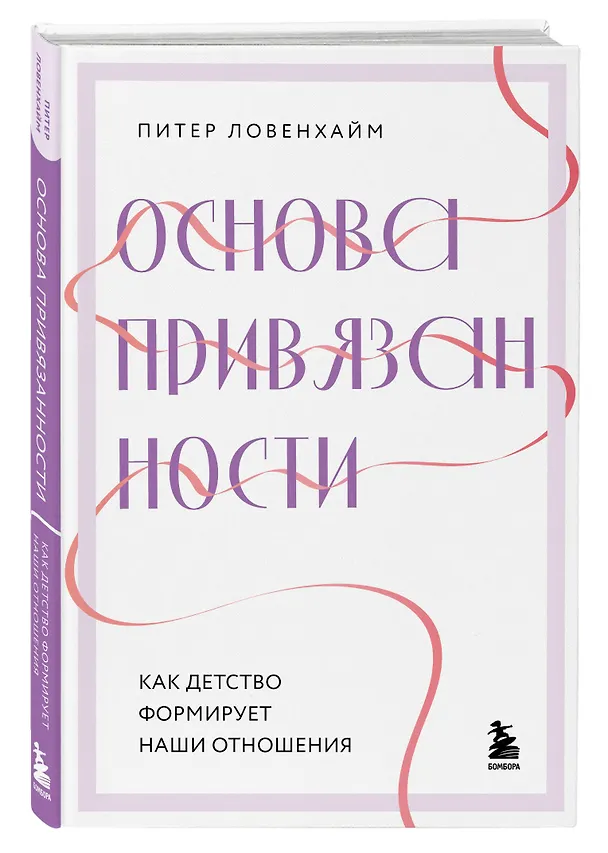 Книга Основа привязанности. Как детство формирует наши отношения (Питер Ловенхайм) — 5