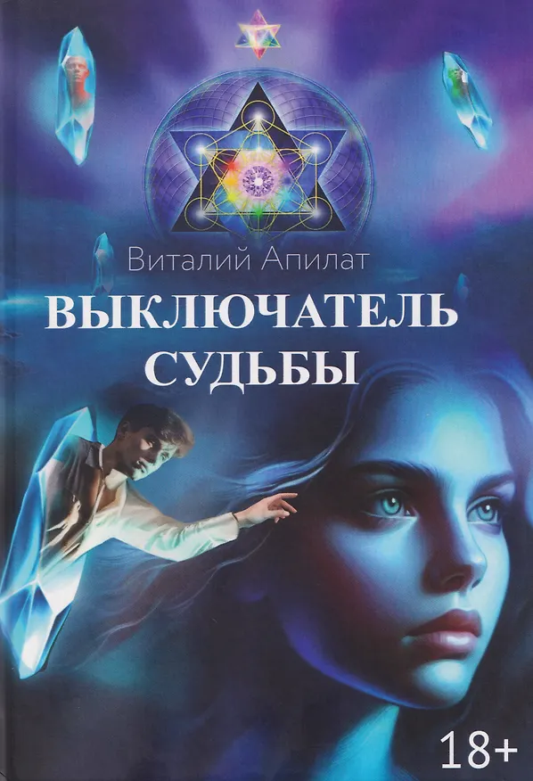 Книга Выключатель судьбы (Виталий Апилат) — 1