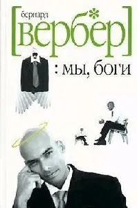 Мы, боги. Волшебный остров
