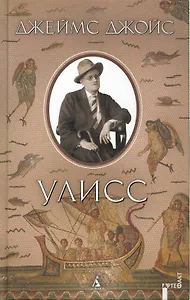 Улисс: Роман