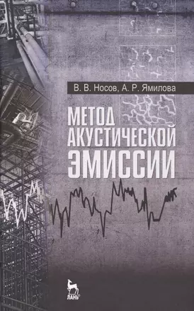 Метод акустической эмиссии. Учебн. пос., 1-е изд. — 2576054 — 1