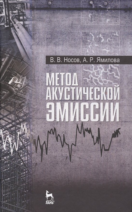 Книга Метод акустической эмиссии. Учебн. пос., 1-е изд. (Виктор Носов) — 1