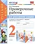 Проверочные работы по русскому языку 2 кл. (к уч. Канакиной) (мУМК) (+2 изд) Тихомирова (ФГОС) — 2745799 — 1