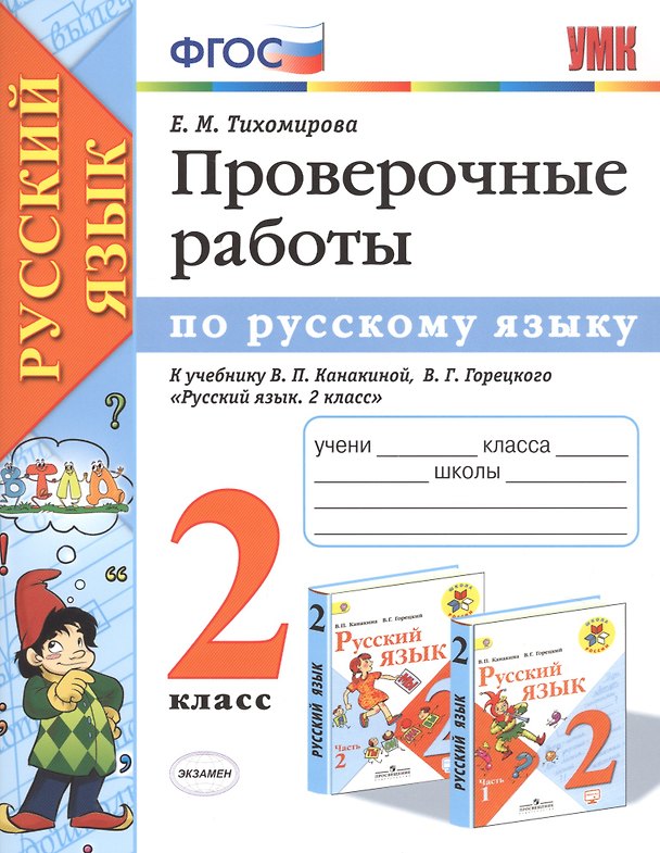 Книга Проверочные работы по русскому языку 2 кл. (к уч. Канакиной) (мУМК) (+2 изд) Тихомирова (ФГОС) (Елена Тихомирова) — 1