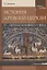 История Древней Церкви. IV - первая половина V века. Учебное пособие — 2786315 — 3