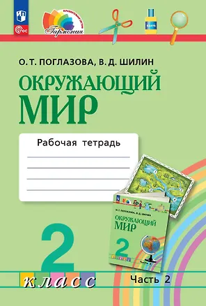 Книга Окружающий мир. 2 класс. Рабочая тетрадь. В двух частях. Часть 2 (Ольга Поглазова)