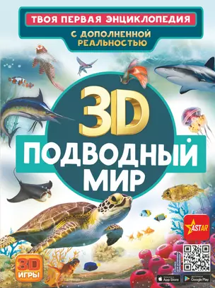 Подводный мир. Твоя первая энциклопедия с дополненной реальностью — 2944164 — 1