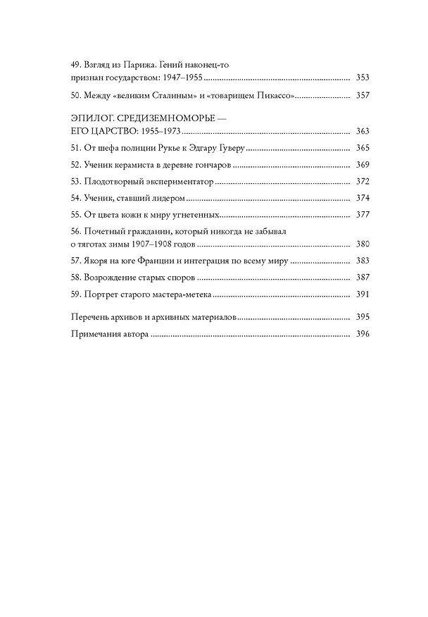 Книга Пикассо. Иностранец. Жизнь во Франции 1900–1973 (Анни Коэн-Солаль) — 18