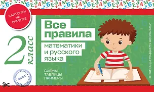 Книга Все правила математики и русского языка. 2 класс ()