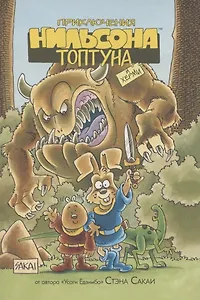 Приключения Нильсона Топтуна и Херми