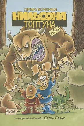 Книга Приключения Нильсона Топтуна и Херми (Стэн Сакаи)