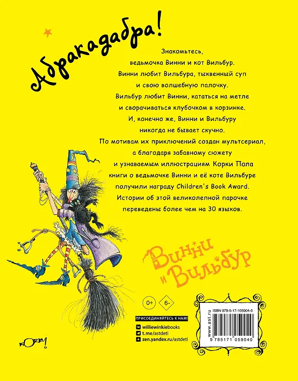 Книга Проделки ведьмочки Винни. Шесть волшебных историй в одной книге (Валери Томас) — 2