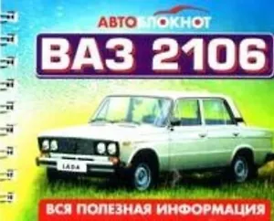 Автоблокнот ВАЗ 2106. Вся полезная информация