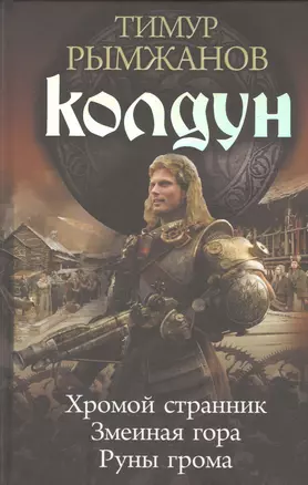 Колдун: Хромой странник. Змеиная гора. Руны грома — 2459672 — 1